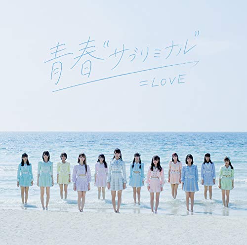 快挙！指原莉乃プロデュースのアイドルグループ＝LOVEの8thシングル